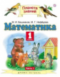 Башмаков. Математика 1кл. Учебник в 2ч.Ч.1