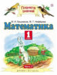 Башмаков. Математика 1кл. Учебник в 2ч.Ч.2
