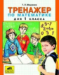 Мишакина. Тренажёр по математике 1кл.