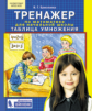 Ермолаева. Тренажёр по математике для начальной школы. Таблица умножения