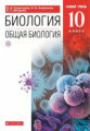 Сивоглазов. Биология 10кл. Базовый уровень. Учебник