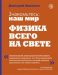 Ливанов. Физика 9-11кл. Знакомьтесь: наш мир. Физика всего на свете