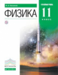Касьянов. Физика 11кл. Углубленный уровень. Учебник