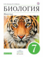 Латюшин. Биология 7кл. Животные. Учебное пособие
