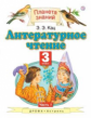 Кац. Литературное чтение 3кл. Учебное пособие в 3ч.Ч.1