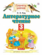 Кац. Литературное чтение 3кл. Учебное пособие в 3ч.Ч.2