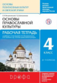 Воскресенский. Основы православной культуры 4кл. Рабочая тетрадь