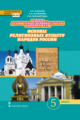 Сахаров. Основы духовно-нравственной культуры народов России. 5 кл. Основы религиозных культур народ