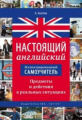 Акопян. Иллюстрированный самоучитель. Предметы и действия в реальных ситуациях. Англ. яз.