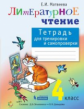 Матвеева. Литературное чтение 4кл. Тетрадь для тренировки и самопроверки