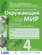 Чудинова. Окружающий мир 4кл. Контрольно-диагностические работы