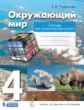 Чудинова. Окружающий мир 4кл. Тетрадь для практических работ