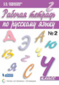Ломакович. Русский язык 4кл. Рабочая тетрадь в 2ч.Ч.2