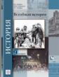 Хейфец. Всеобщая история 10кл. Новейшая история. Базовый и углубленный уровни. Учебник