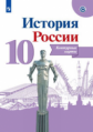 История России. Контурные карты. 10 класс /УМК Торкунова