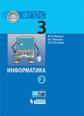Плаксин. Информатика 3кл. Учебник в 2ч.Ч.2