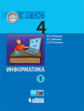 Плаксин. Информатика 4кл. Учебник в 2ч.Ч.1