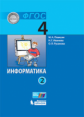 Плаксин. Информатика 4кл. Учебник в 2ч.Ч.2