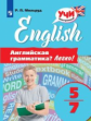 Мильруд. Английская грамматика? Легко! 5-7кл.