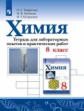 Габриелян. Химия. Тетрадь для лабораторных опытов и практических работ. 8 кл.