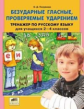 Полуянова. Русский язык 2-4кл. Безударные гласные, проверяемые ударением. Тренажёр