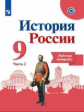 Данилов. История России. Рабочая тетрадь. 9 класс В 2-х ч. Ч. 2