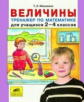 Мишакина. Величины. Тренажёр по математике для учащихся 2-4кл.