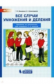 Мишакина. Все случаи умножения и деления. Тренажёр по математике 2-4кл. ФГОС