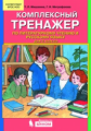 Мишакина. Комплексный тренажёр по литературному чтению и русскому языку 2кл.