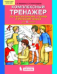 Мишакина. Комплексный тренажёр по литературному чтению и русскому языку 4кл. ФГОС