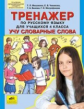 Мишакина. Тренажёр по русскому языку 4кл. Учу словарные слова
