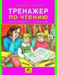 Мишакина. Тренажёр по чтению для учащихся 1-4кл.