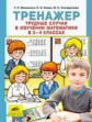 Мишакина. Тренажёр. Трудные случаи в изучении математики 3-4кл.