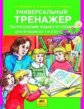 Мишакина. Универсальный тренажёр по русскому языку и чтению 1-2кл.