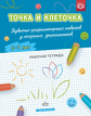 Шошина. ТОЧКА И КЛЕТОЧКА. Развитие графомоторных навыков у старших дошкольников. 5-7 лет. Р/т. (ФГОС