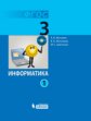 Могилёв. Информатика 3кл. Учебник в 2ч.Ч.1