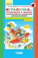 Петерсон. Игралочка ? ступенька к школе. Практический курс математики. Методические рекомендации. Ч.