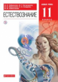Габриелян. Естествознание 11кл. Базовый уровень. Учебник