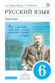 Лидман-Орлова. Русский язык 6кл. Практика. Учебник