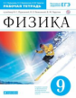 Пурышева. Физика 9кл. Рабочая тетрадь с тестовыми заданиями ЕГЭ