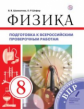 Шахматова. Физика 8кл. Подготовка к ВПР