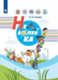 Соковня. Неболейка