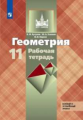 Бутузов. Геометрия 11кл. Базовый и углублееный уровни. Рабочая тетрадь
