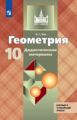 Зив. Геометрия 10кл. Базовый и углубленный уровни. Дидактические материалы
