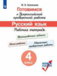 Кузнецова. Готовимся к Всероссийской проверочной работе. Русский язык. Рабочая тетрадь. 4 класс