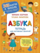 Безруких. Азбука. Тетрадь для активных занятий 6+