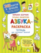 Безруких. Азбука-Раскраска. Тетрадь для активных занятий 6+