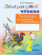 Матвеева. Литературное чтение 2кл. Тетрадь для тренировки и самопроверки
