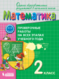 Воронцов. Математика 2кл. Проверочные работы на всех этапах учебного года. Пособие для учащихся