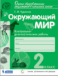 Чудинова. Окружающий мир 2кл. Контрольно-диагностические работы
